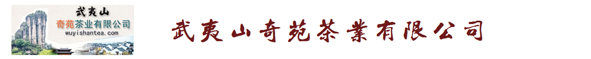 武夷山奇苑茶业有限公司-成立于2006年，百年老字号